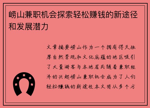 崂山兼职机会探索轻松赚钱的新途径和发展潜力