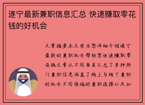 遂宁最新兼职信息汇总 快速赚取零花钱的好机会