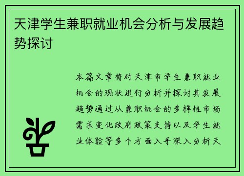 天津学生兼职就业机会分析与发展趋势探讨