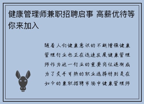 健康管理师兼职招聘启事 高薪优待等你来加入