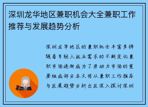 深圳龙华地区兼职机会大全兼职工作推荐与发展趋势分析