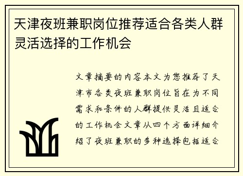天津夜班兼职岗位推荐适合各类人群灵活选择的工作机会