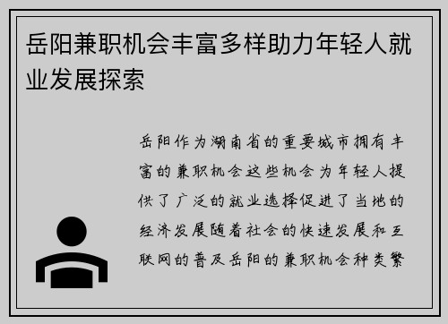 岳阳兼职机会丰富多样助力年轻人就业发展探索