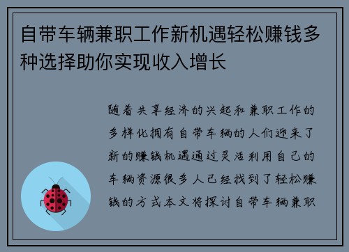 自带车辆兼职工作新机遇轻松赚钱多种选择助你实现收入增长