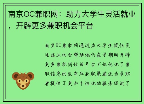 南京OC兼职网：助力大学生灵活就业，开辟更多兼职机会平台