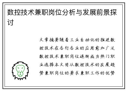 数控技术兼职岗位分析与发展前景探讨
