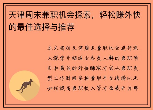 天津周末兼职机会探索，轻松赚外快的最佳选择与推荐