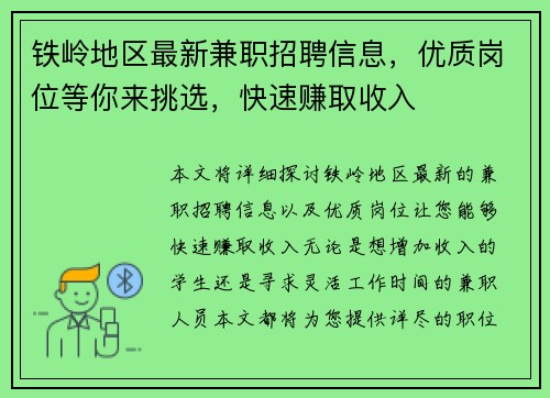 铁岭地区最新兼职招聘信息，优质岗位等你来挑选，快速赚取收入