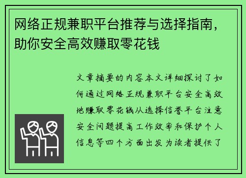 网络正规兼职平台推荐与选择指南，助你安全高效赚取零花钱