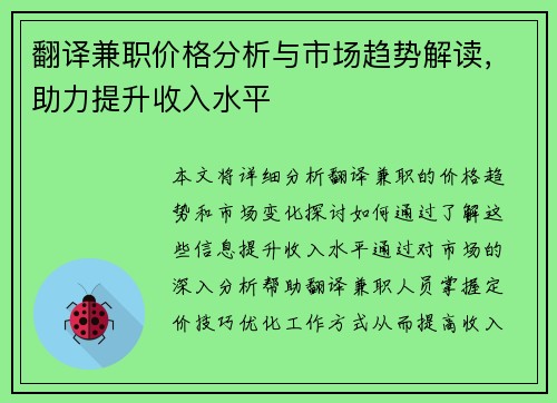 翻译兼职价格分析与市场趋势解读，助力提升收入水平