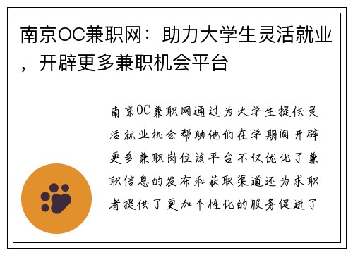 南京OC兼职网：助力大学生灵活就业，开辟更多兼职机会平台