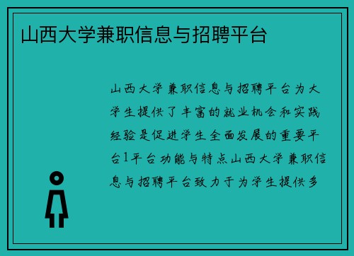 山西大学兼职信息与招聘平台