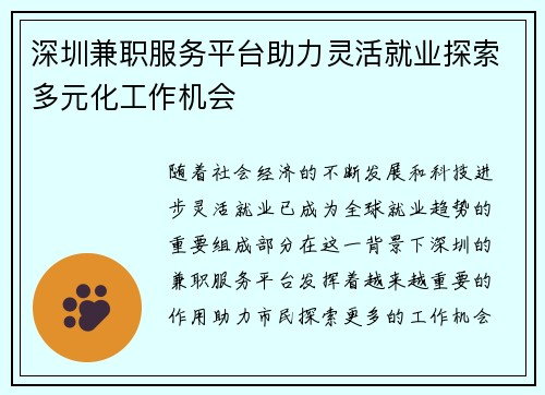 深圳兼职服务平台助力灵活就业探索多元化工作机会
