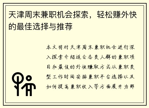 天津周末兼职机会探索，轻松赚外快的最佳选择与推荐