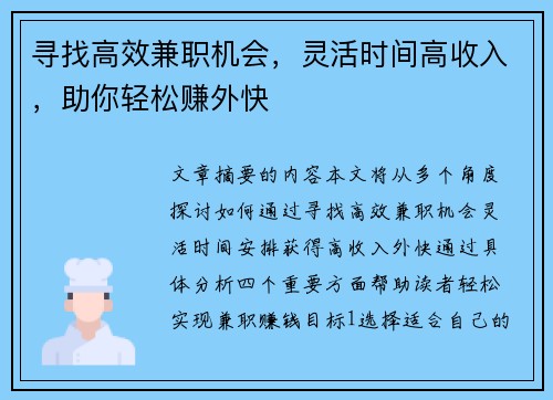 寻找高效兼职机会，灵活时间高收入，助你轻松赚外快