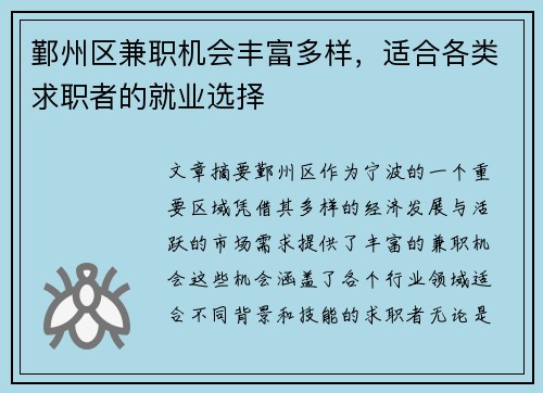 鄞州区兼职机会丰富多样，适合各类求职者的就业选择