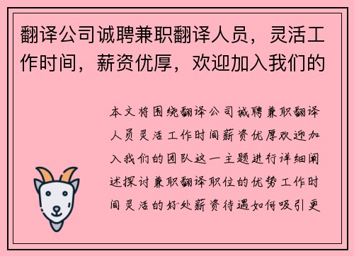 翻译公司诚聘兼职翻译人员，灵活工作时间，薪资优厚，欢迎加入我们的团队