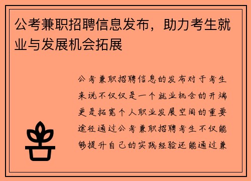 公考兼职招聘信息发布，助力考生就业与发展机会拓展
