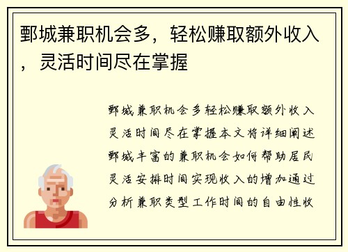 鄄城兼职机会多，轻松赚取额外收入，灵活时间尽在掌握