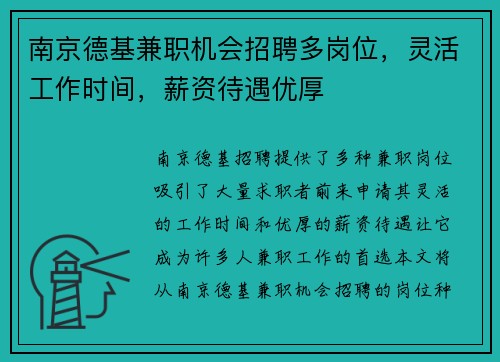 南京德基兼职机会招聘多岗位，灵活工作时间，薪资待遇优厚
