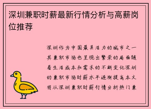 深圳兼职时薪最新行情分析与高薪岗位推荐