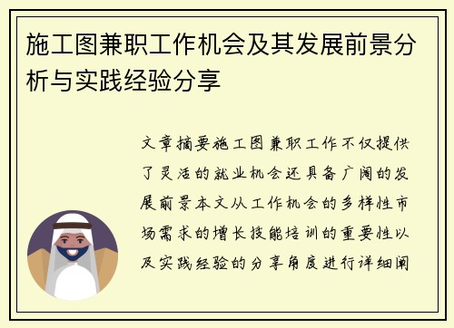 施工图兼职工作机会及其发展前景分析与实践经验分享
