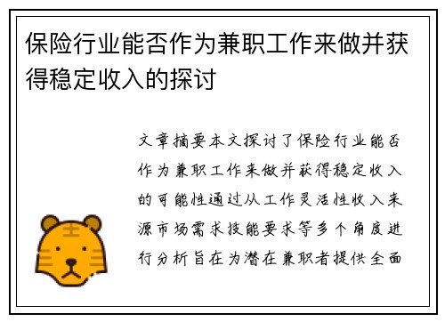 保险行业能否作为兼职工作来做并获得稳定收入的探讨