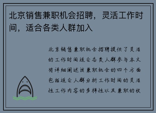 北京销售兼职机会招聘，灵活工作时间，适合各类人群加入