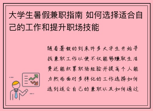 大学生暑假兼职指南 如何选择适合自己的工作和提升职场技能