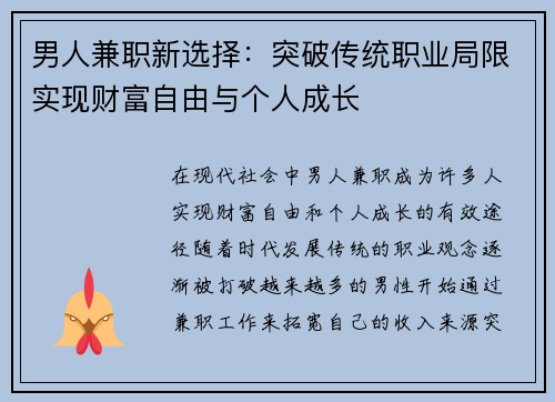 男人兼职新选择：突破传统职业局限实现财富自由与个人成长