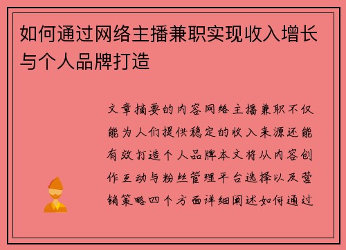 如何通过网络主播兼职实现收入增长与个人品牌打造