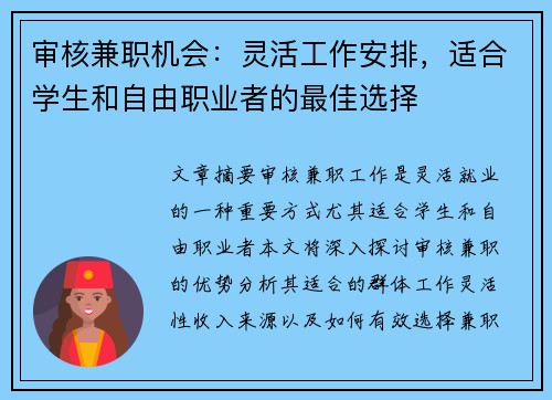 审核兼职机会：灵活工作安排，适合学生和自由职业者的最佳选择