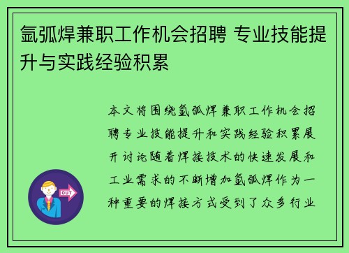 氩弧焊兼职工作机会招聘 专业技能提升与实践经验积累
