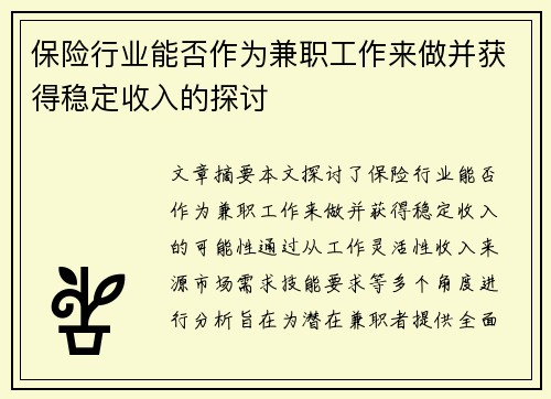 保险行业能否作为兼职工作来做并获得稳定收入的探讨