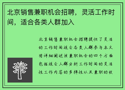 北京销售兼职机会招聘，灵活工作时间，适合各类人群加入