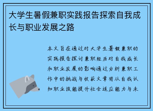 大学生暑假兼职实践报告探索自我成长与职业发展之路