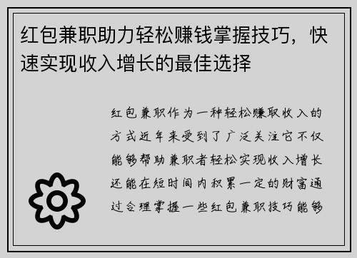 红包兼职助力轻松赚钱掌握技巧，快速实现收入增长的最佳选择
