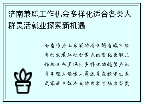 济南兼职工作机会多样化适合各类人群灵活就业探索新机遇