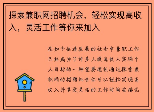 探索兼职网招聘机会，轻松实现高收入，灵活工作等你来加入