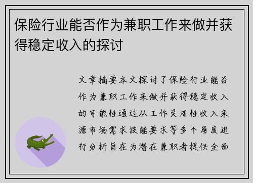 保险行业能否作为兼职工作来做并获得稳定收入的探讨