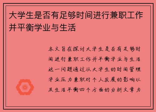 大学生是否有足够时间进行兼职工作并平衡学业与生活