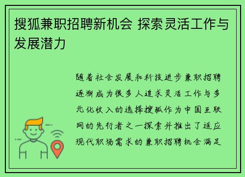 搜狐兼职招聘新机会 探索灵活工作与发展潜力