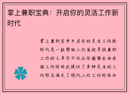 掌上兼职宝典：开启你的灵活工作新时代