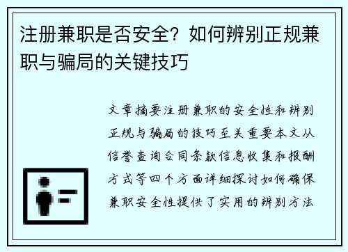 注册兼职是否安全？如何辨别正规兼职与骗局的关键技巧