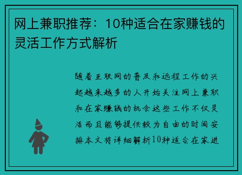 网上兼职推荐：10种适合在家赚钱的灵活工作方式解析