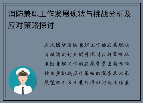 消防兼职工作发展现状与挑战分析及应对策略探讨