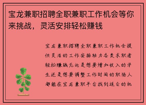 宝龙兼职招聘全职兼职工作机会等你来挑战，灵活安排轻松赚钱