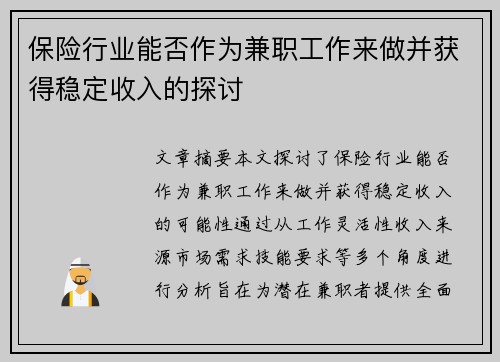保险行业能否作为兼职工作来做并获得稳定收入的探讨