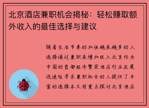 北京酒店兼职机会揭秘：轻松赚取额外收入的最佳选择与建议