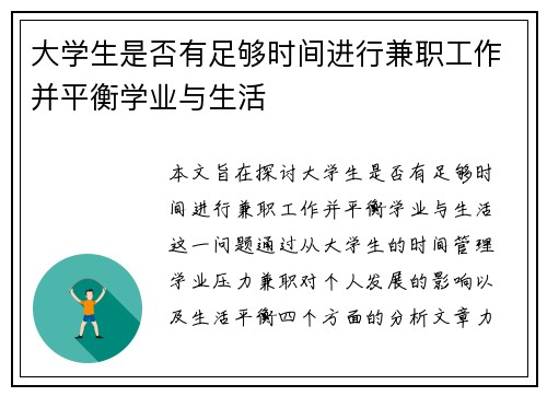 大学生是否有足够时间进行兼职工作并平衡学业与生活
